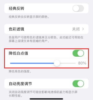 玛多苹果电池维修分享iPhone省电巧妙设置降低白点值 