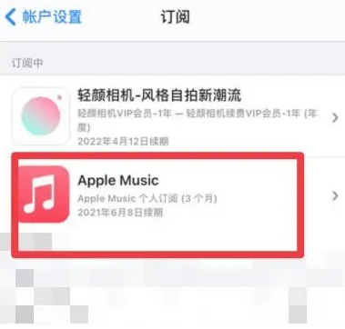 玛多apple维修店分享Apple Music怎么取消自动收费