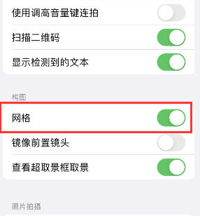 玛多苹果手机维修网点分享iPhone如何开启九宫格构图功能 