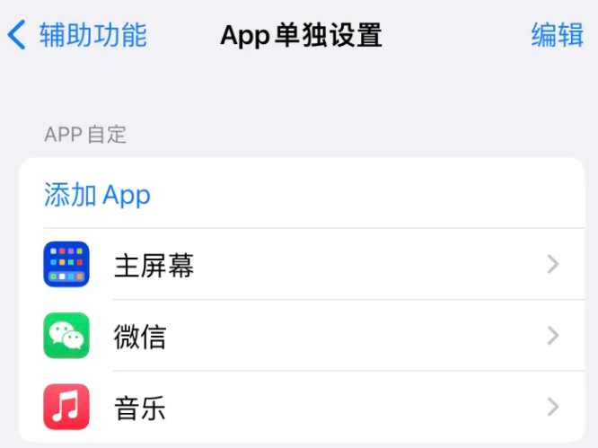 玛多苹果14服务点分享iPhone14如何单独设置App 