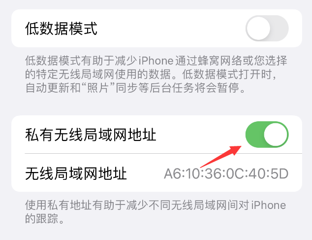 玛多苹果wifi维修店分享iPhone私有无线局域网地址开启方法 