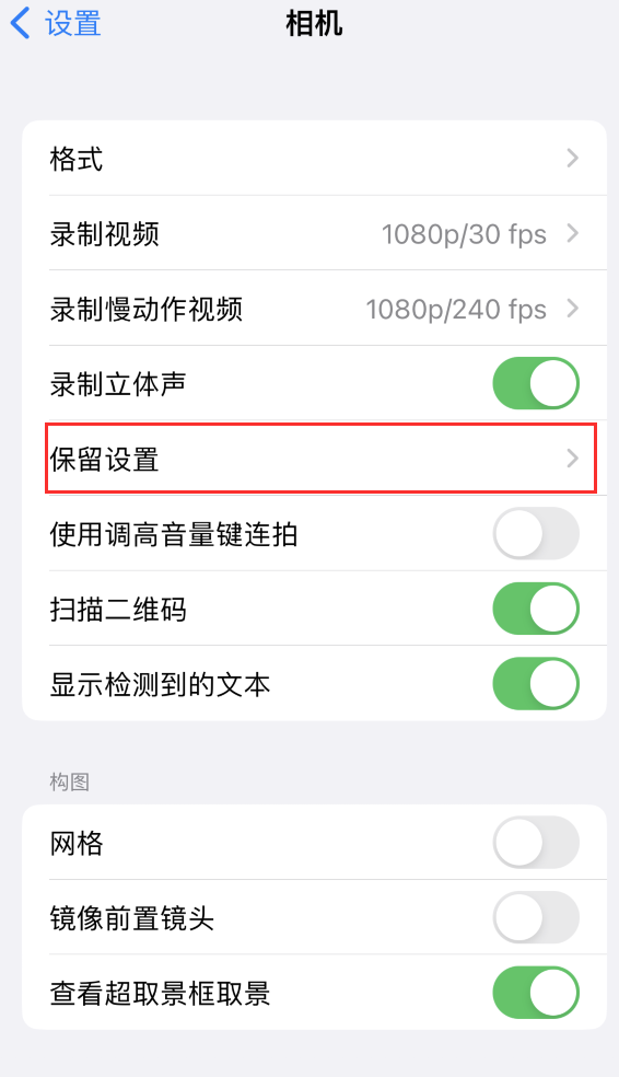 玛多苹果14维修分享如何在iPhone 14 机型中保留拍照设置 