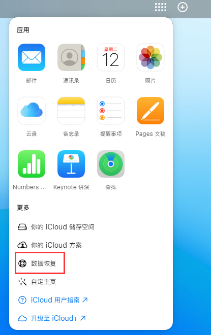 玛多苹果手机维修分享iPhone 小技巧：通过苹果 iCloud 官网恢复已删除的文件 