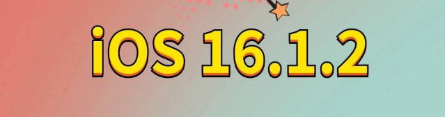 玛多苹果手机维修分享iOS 16.1.2正式版更新内容及升级方法 