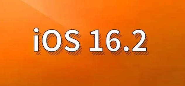 玛多苹果手机维修分享哪些机型建议升级到iOS 16.2版本 