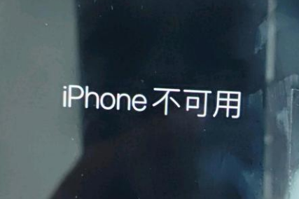 玛多苹果服务网点分享锁屏界面显示“iPhone 不可用”如何解决 