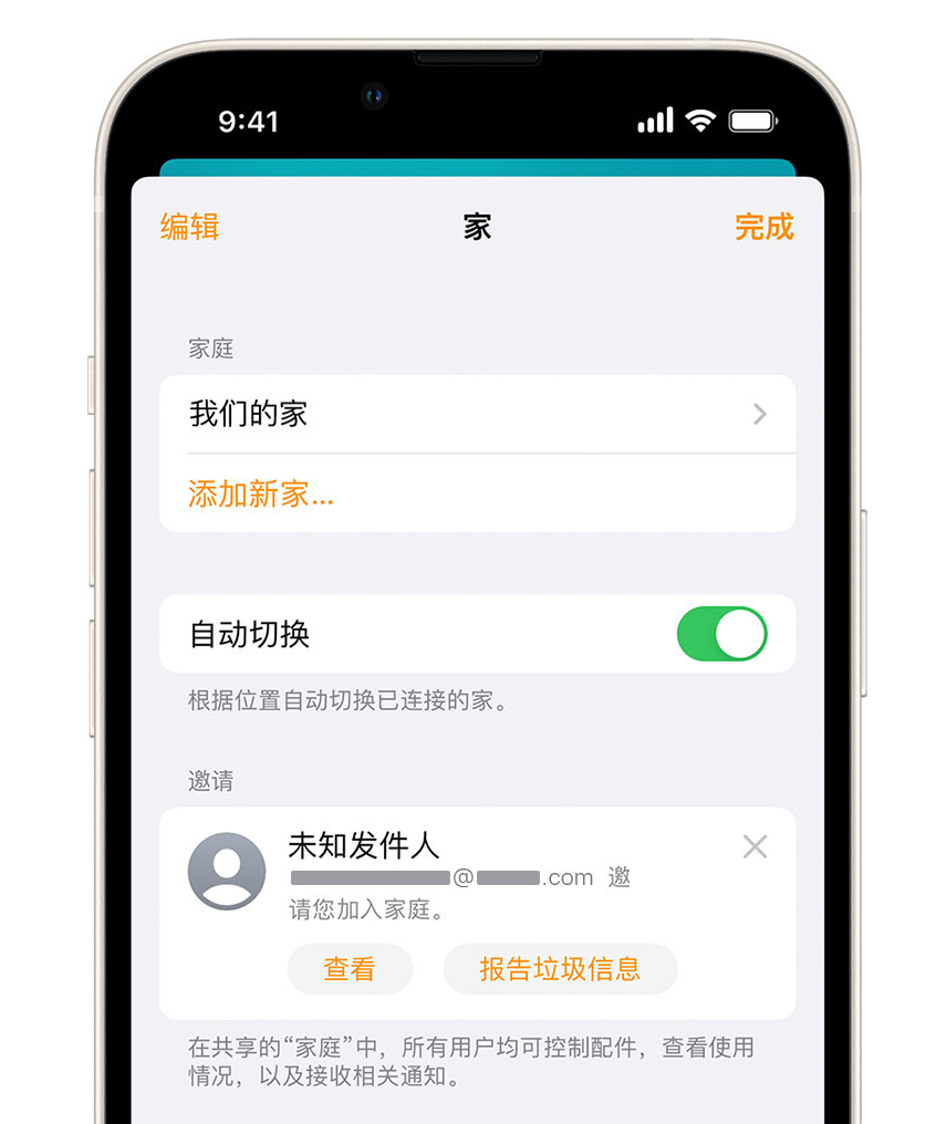 玛多苹果手机维修分享iPhone 小技巧：在“家庭”应用中删除和举报垃圾邀请 