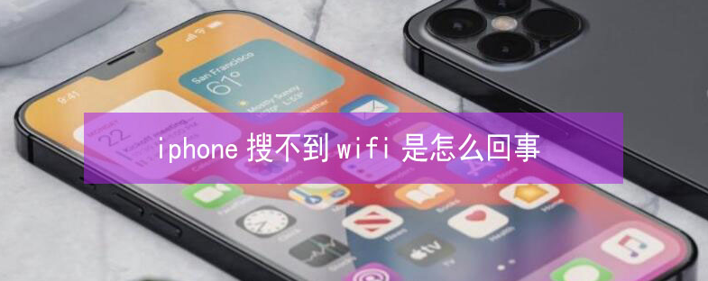 玛多苹果13维修分享iPhone13搜索不到wifi怎么办 